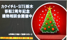 🌲A-SITE栃木移転２周年建物相談会🎅