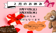 💝2月のお知らせ🍫