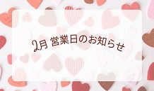 ガレージのカクイチいわき！２月の営業日お知らせ！