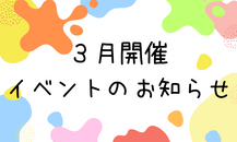 🎉３月イベントのお知らせ🎉