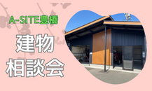 A-SITE豊橋☕️建物相談会