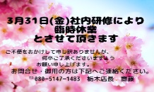 🌸臨時休業のお知らせ🌸