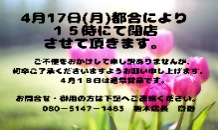 ４月１７日時短営業のお知らせ