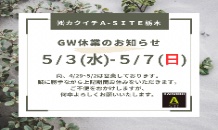 🍀GW休業のお知らせ🍀