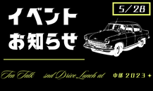 ５／２８(日)車イベントを開催します🚗🎉