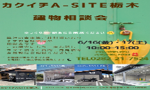 今月１６日(金)１７日(土)建物相談会 開催します🏁