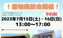 ✨7月建物商談会✨