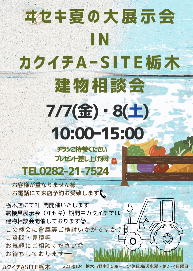 ヰセキ夏の展示会inカクイチA-SITE栃木建物相談会７/７(金)７/８(土)開催