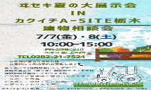 ヰセキ夏の展示会inカクイチA-SITE栃木建物相談会７/７(金)７/８(土)開催