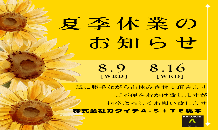 🌻夏季休業のお知らせ🌻