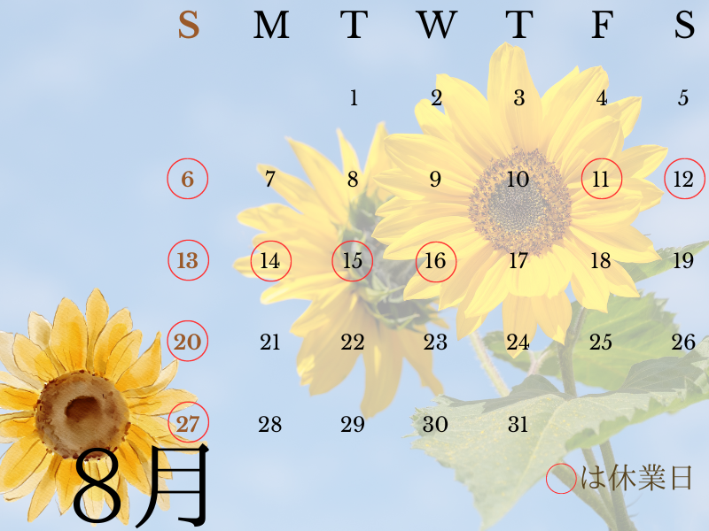 ８月営業日のご案内