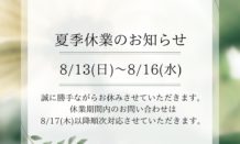 夏季休業のお知らせ📢