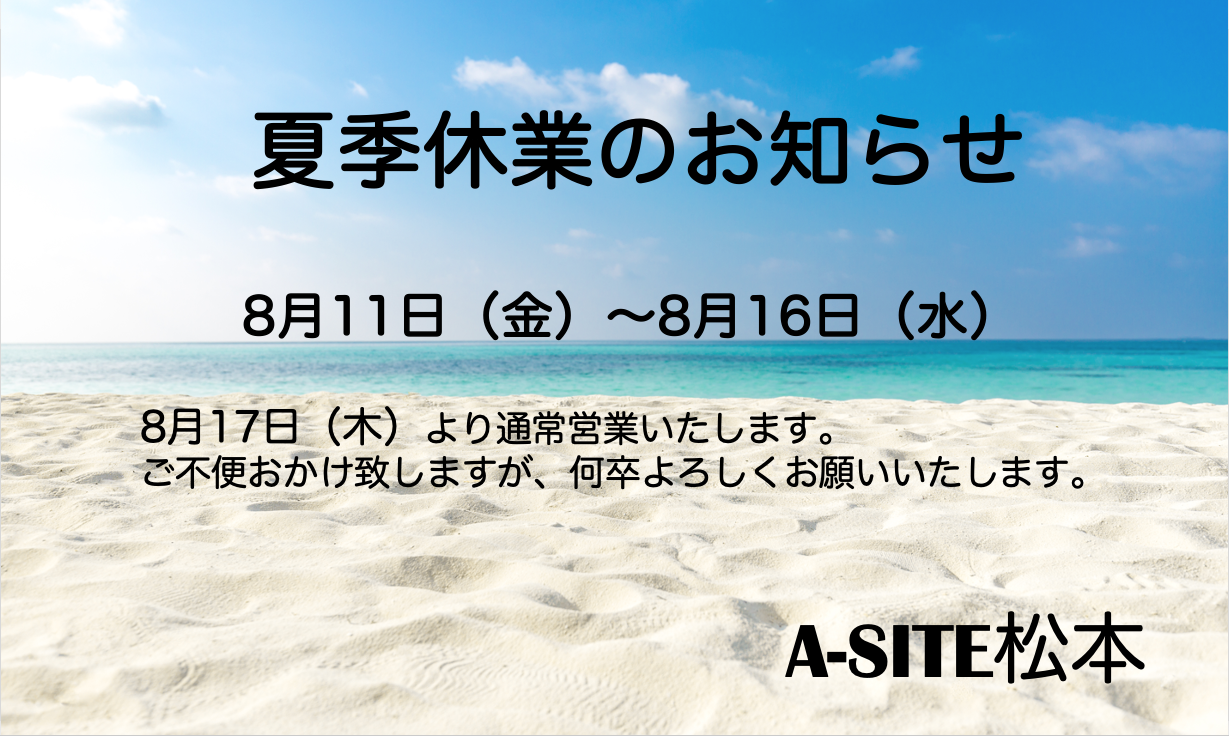 夏季休業のお知らせ