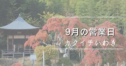 A-SITEいわき店　9月の営業日のお知らせ