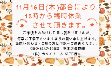 11月16日(木)臨時休業のお知らせ📢