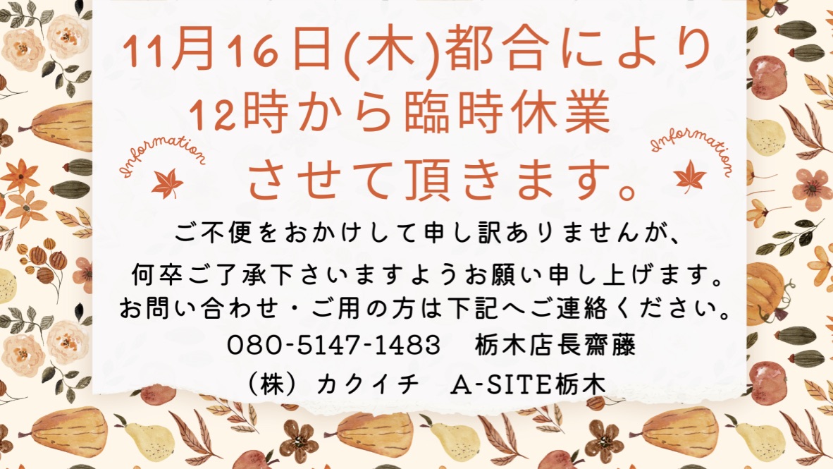 11月16日(木)臨時休業のお知らせ📢