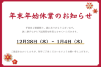 年末年始休業日のおしらせ📢