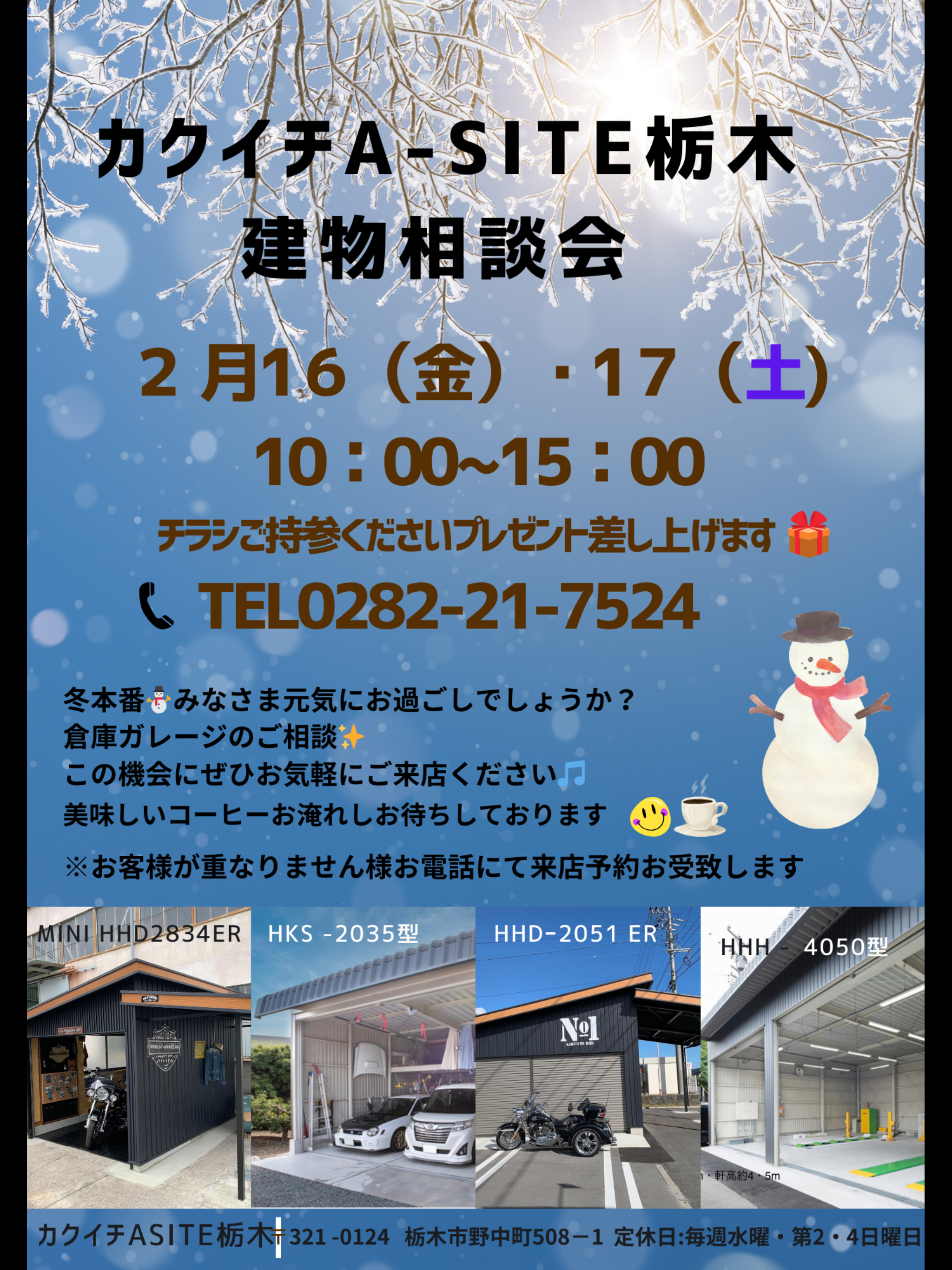 2月の建物相談会