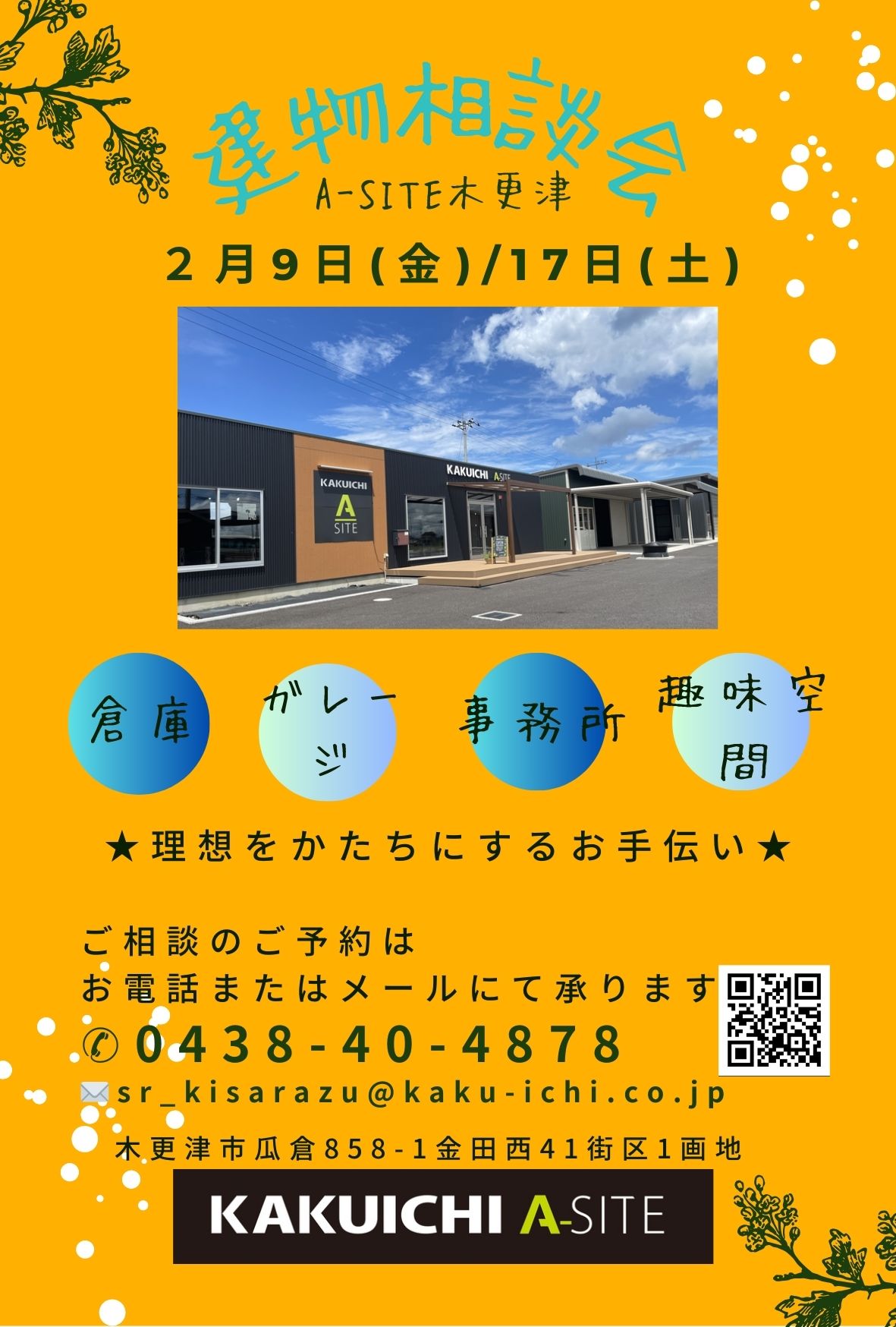 A-SITE木更津より「建物相談会 2/9・2/17」のお知らせ