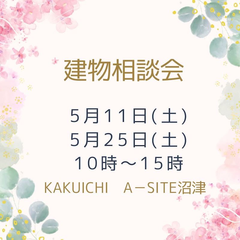 📣５月の建物相談会📣