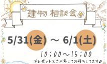 🍀建物相談会＆太陽光説明会☀のお知らせ！！🍀