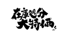 数量限定！在庫処分の大特価！！！