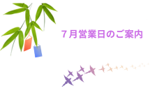 7月営業日のご案内