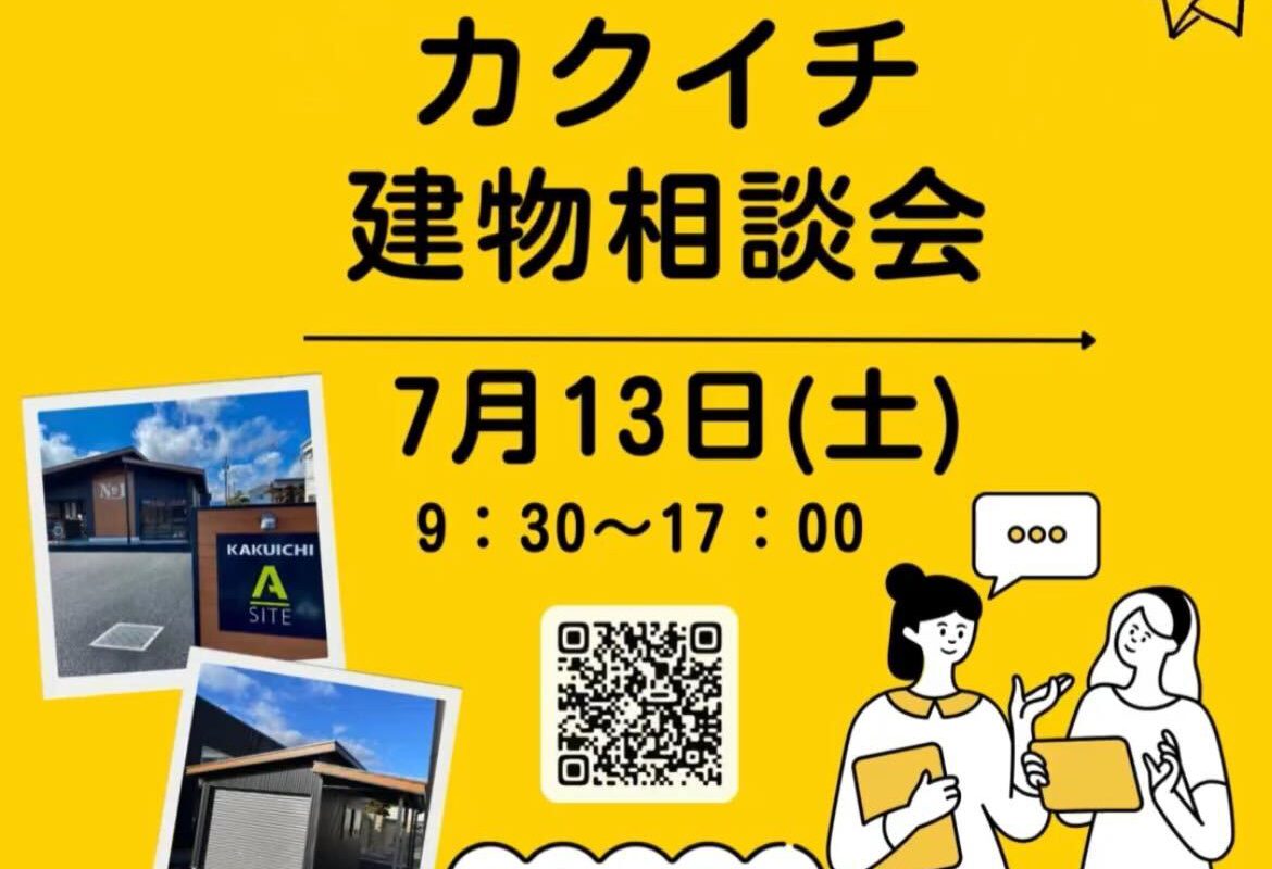 🧡7月建物相談会のお知らせ🧡