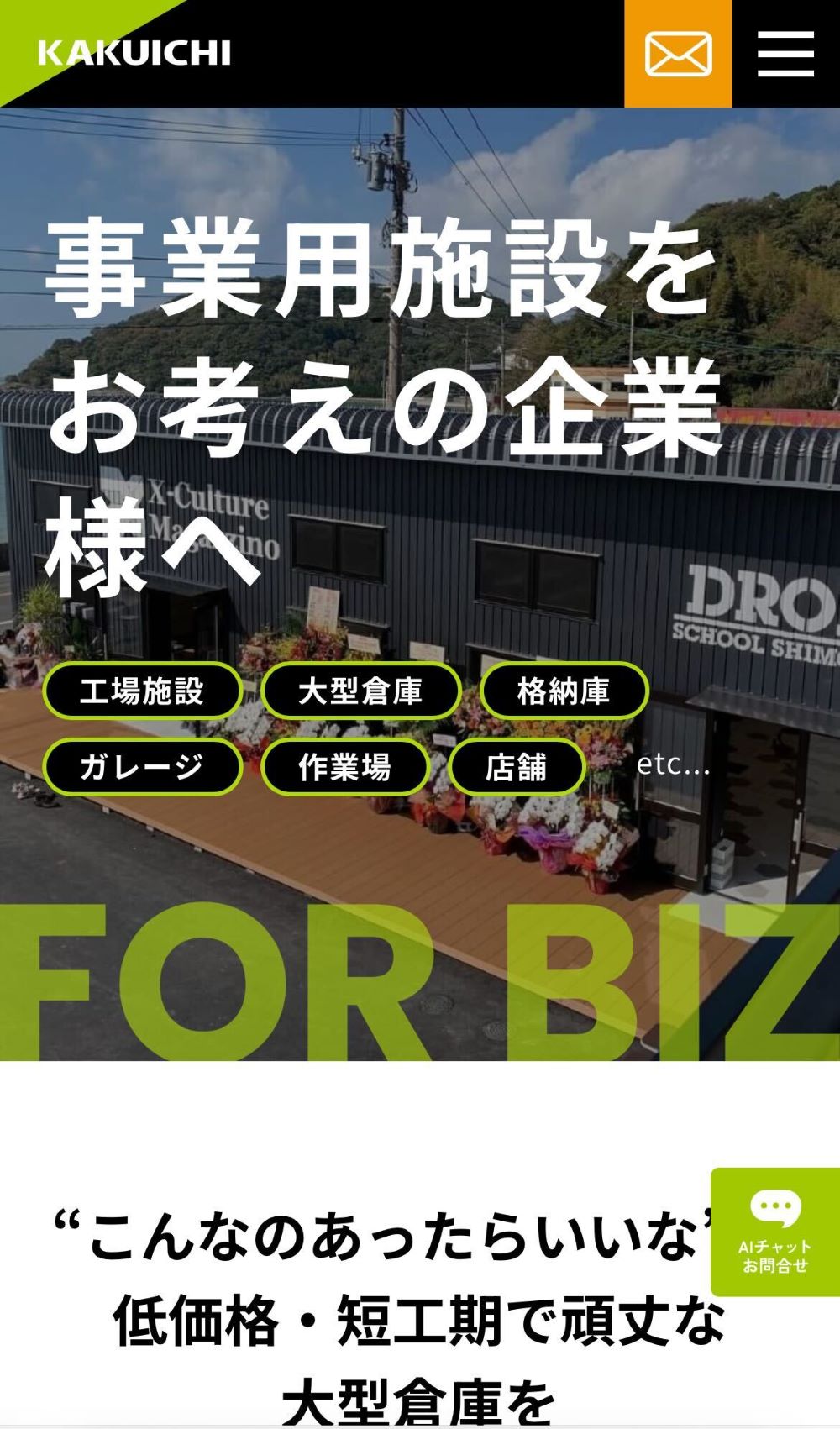 事業用施設をお考えの企業様へ　低価格・短工期で頑丈な大型倉庫をご提案いたします！💪