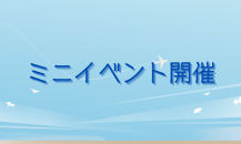 ミニイベント開催のお知らせ🎉