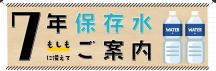 7年保存可能な岩深水で災害に備えよう！