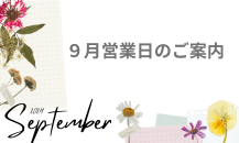 ９月営業日のご案内