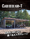 【新商品】倉庫とカーポートが一体化！カクイチ「カリビアンT」の新しいガレージ革命