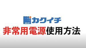 A-SITE兵庫　災害時、台風時の太陽光発電を家庭用電源に切り替える方法