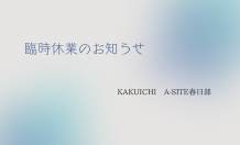 カクイチA-SITE春日部　臨時休業のお知らせ