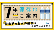 備えて安心　岩深水の７年保存水💧