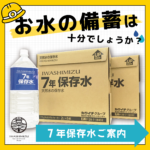 災害の備えは大丈夫？？カクイチ倉庫と7年保存水で災害に備えましょう！！