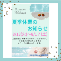 夏季休業のお知らせ🌴 株式会社カクイチ A-SITE西湘は8/13(火)～17(土)までお休みをいただきます