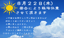 8月22日(木)都合により臨時休業させて頂きます🙇‍♀️