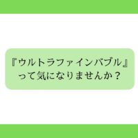 あと3年で●●が消える！？😲 スーパーから●●がなくなる前に知っておきたい「ウルトラファインバブル」の秘密！！