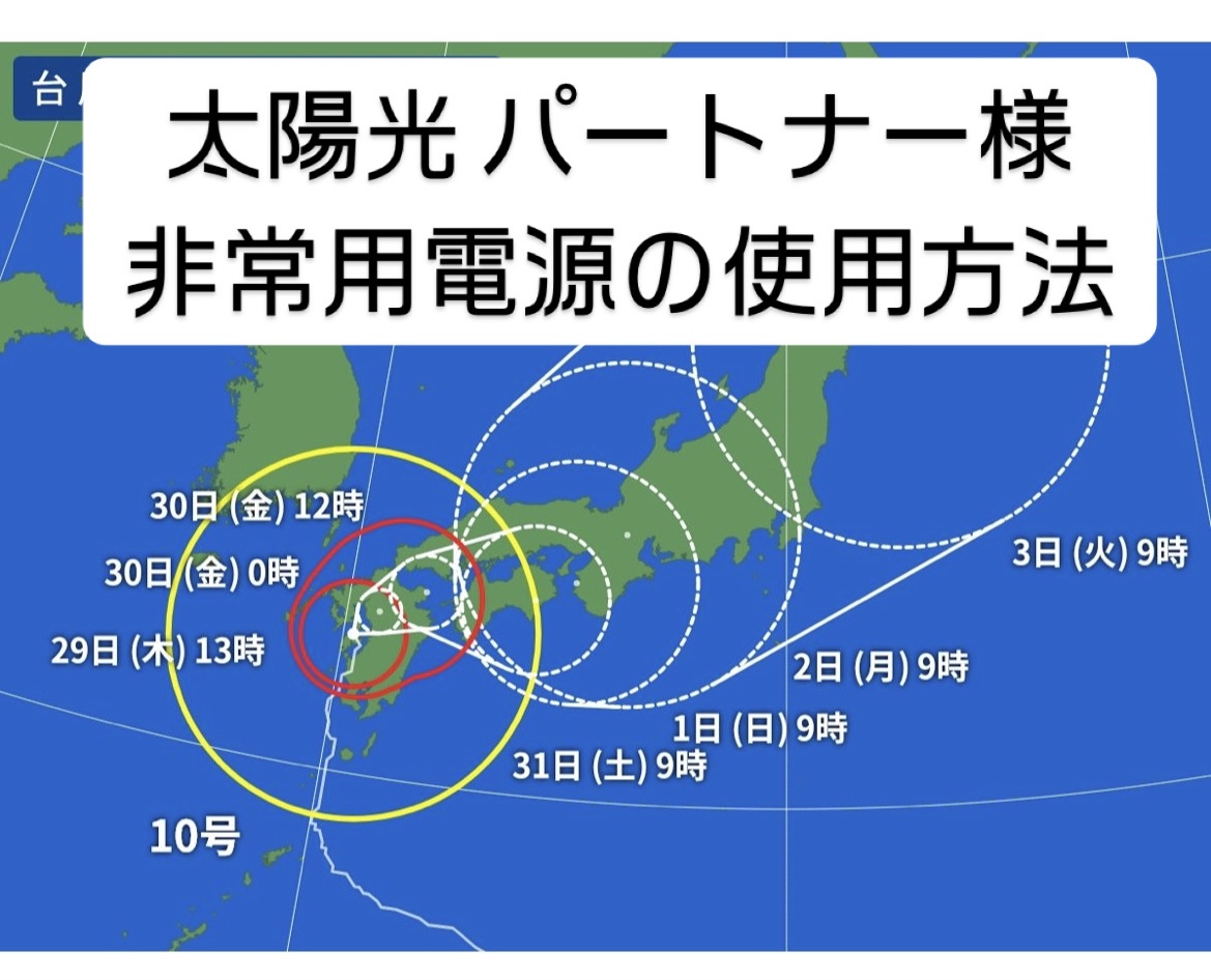 A-SITE前橋　災害時、台風時の太陽光発電を家庭用電源に切り替える方法