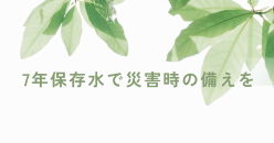 災害時の備えに！7年保存水