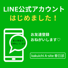 カクイチA-SITE春日部、LINEで身近に！公式アカウント開設のお知らせ