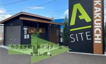 カクイチA-SITE鶴ヶ島インター店レポ！広々ガレージに併設焼肉店も！？