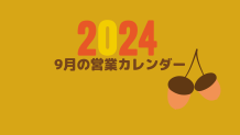 9月の営業カレンダー