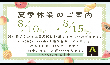 夏期休業のお知らせ