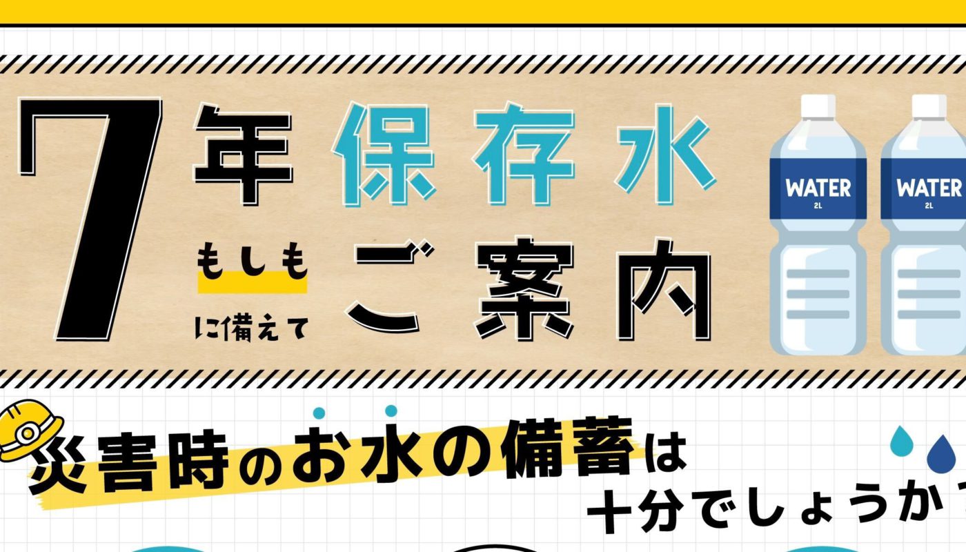 ７年保存水　もしもに備えて　ご案内📢－岩深水－