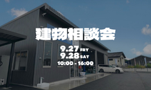 ９月度建物相談会のお知らせ🎪