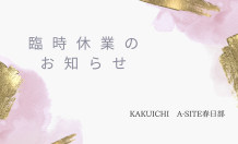 KAKUICHI A-SITE　春日部　臨時休業のお知らせ