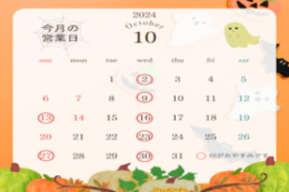 10月の営業日🍄